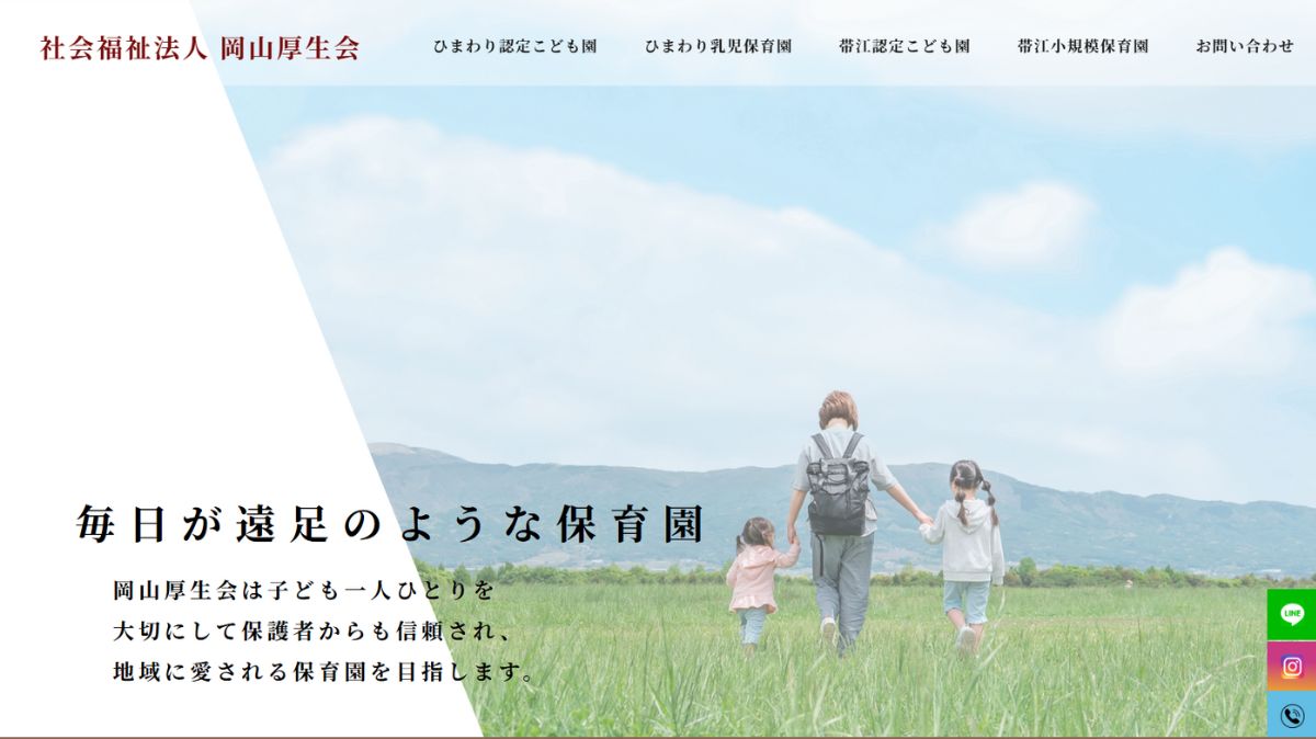 社会福祉法人,岡山 保育園,帯江,ひまわりサイトリニューアル