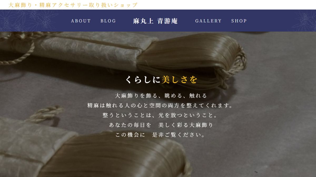 大麻飾りサイト制作