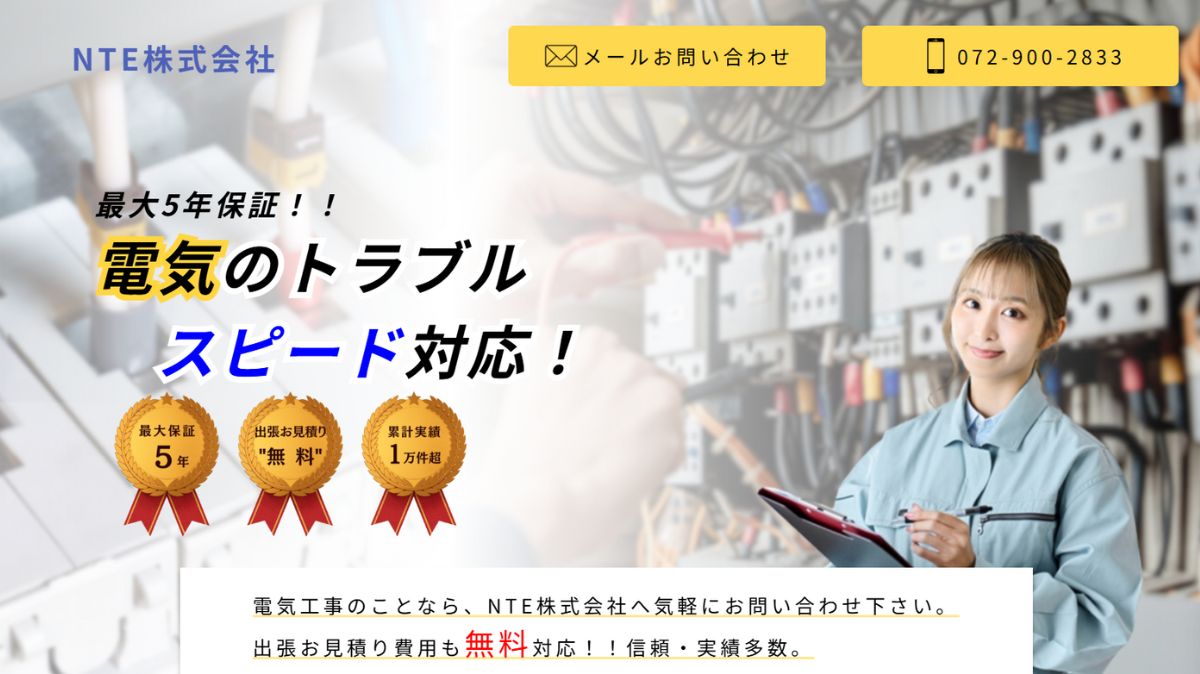 nteサイト制作,電気工事,大阪